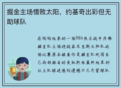 掘金主场惜败太阳，约基奇出彩但无助球队