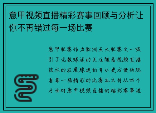 意甲视频直播精彩赛事回顾与分析让你不再错过每一场比赛