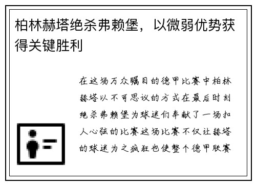 柏林赫塔绝杀弗赖堡，以微弱优势获得关键胜利