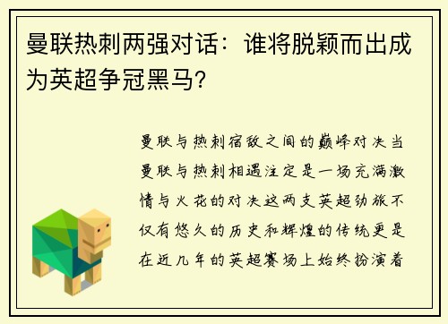 曼联热刺两强对话：谁将脱颖而出成为英超争冠黑马？