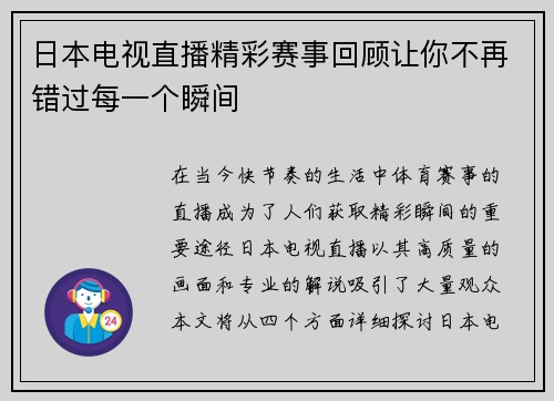 日本电视直播精彩赛事回顾让你不再错过每一个瞬间