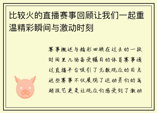 比较火的直播赛事回顾让我们一起重温精彩瞬间与激动时刻