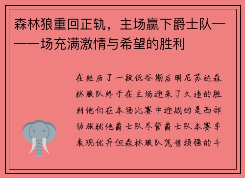 森林狼重回正轨，主场赢下爵士队——一场充满激情与希望的胜利