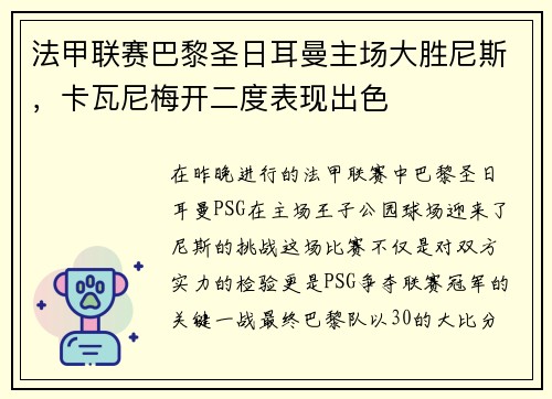 法甲联赛巴黎圣日耳曼主场大胜尼斯，卡瓦尼梅开二度表现出色