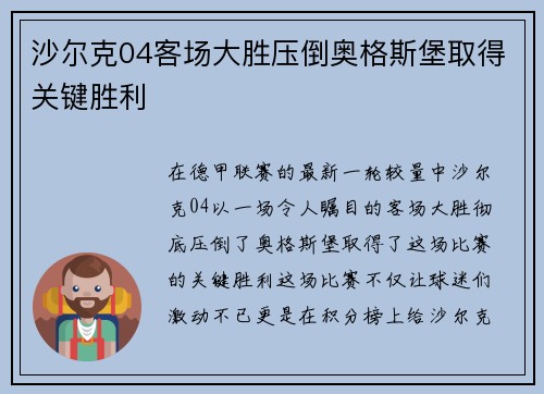 沙尔克04客场大胜压倒奥格斯堡取得关键胜利
