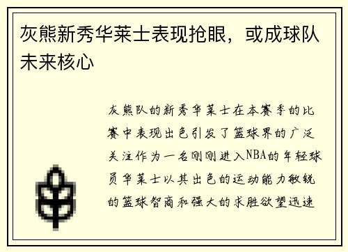 灰熊新秀华莱士表现抢眼，或成球队未来核心