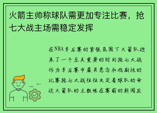 火箭主帅称球队需更加专注比赛，抢七大战主场需稳定发挥