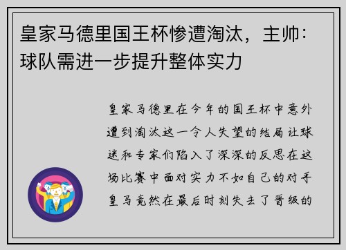 皇家马德里国王杯惨遭淘汰，主帅：球队需进一步提升整体实力