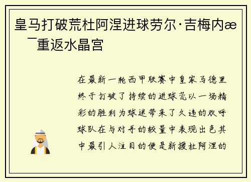 皇马打破荒杜阿涅进球劳尔·吉梅内斯重返水晶宫