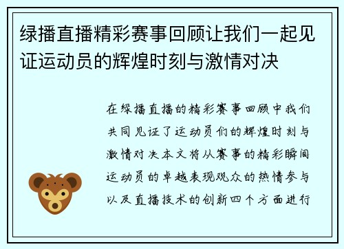 绿播直播精彩赛事回顾让我们一起见证运动员的辉煌时刻与激情对决