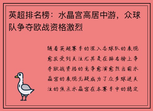 英超排名榜：水晶宫高居中游，众球队争夺欧战资格激烈