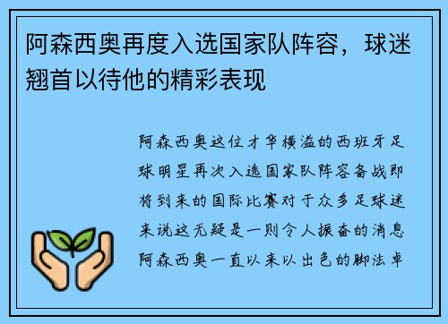 阿森西奥再度入选国家队阵容，球迷翘首以待他的精彩表现