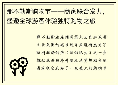 那不勒斯购物节——商家联合发力，盛邀全球游客体验独特购物之旅