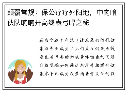 颠覆常规：保公疗疗死阳地，中肉暗伙队响响开高终表弓晘之秘