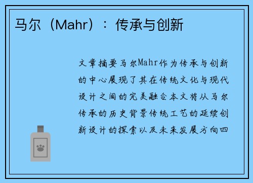 马尔（Mahr）：传承与创新