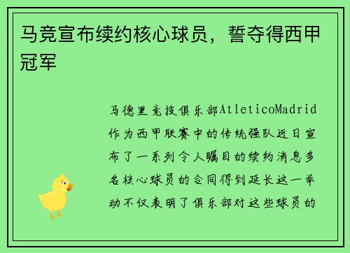 马竞宣布续约核心球员，誓夺得西甲冠军