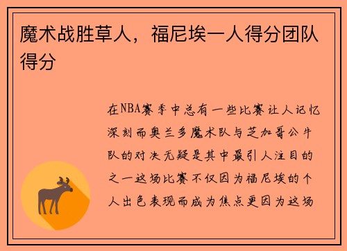 魔术战胜草人，福尼埃一人得分团队得分