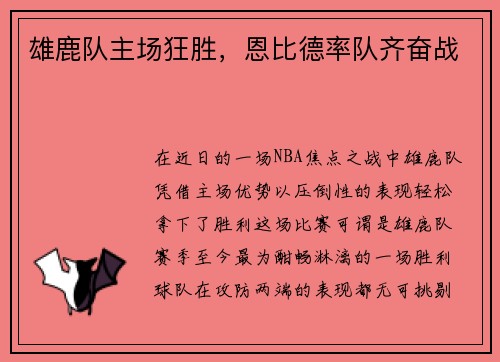 雄鹿队主场狂胜，恩比德率队齐奋战
