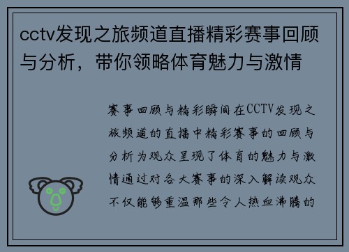 cctv发现之旅频道直播精彩赛事回顾与分析，带你领略体育魅力与激情