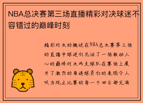 NBA总决赛第三场直播精彩对决球迷不容错过的巅峰时刻