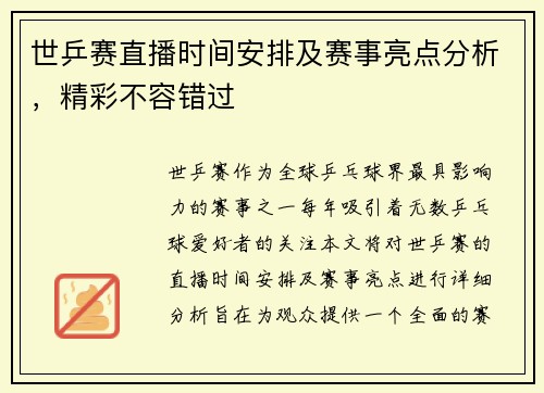 世乒赛直播时间安排及赛事亮点分析，精彩不容错过