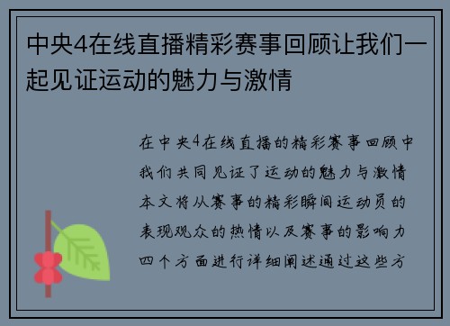 中央4在线直播精彩赛事回顾让我们一起见证运动的魅力与激情