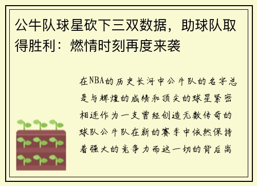 公牛队球星砍下三双数据，助球队取得胜利：燃情时刻再度来袭