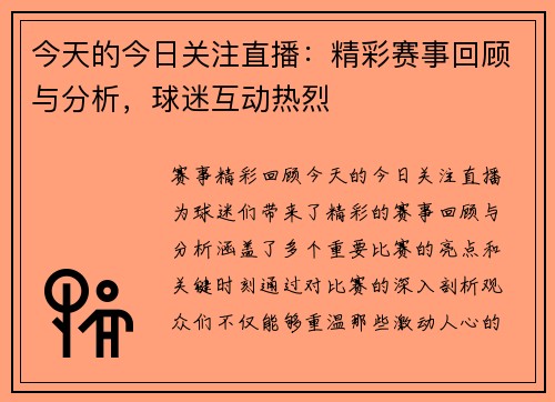 今天的今日关注直播：精彩赛事回顾与分析，球迷互动热烈