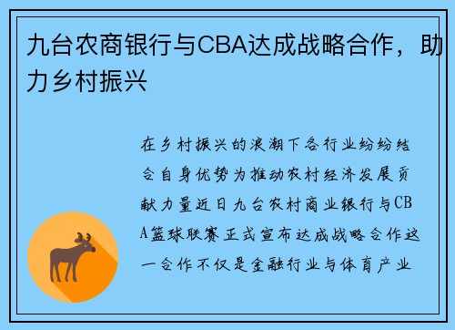 九台农商银行与CBA达成战略合作，助力乡村振兴