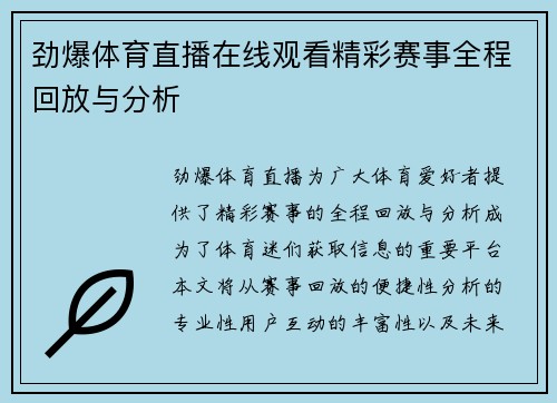 劲爆体育直播在线观看精彩赛事全程回放与分析
