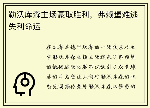 勒沃库森主场豪取胜利，弗赖堡难逃失利命运