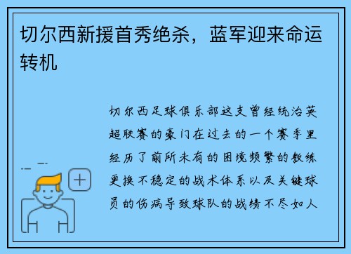切尔西新援首秀绝杀，蓝军迎来命运转机