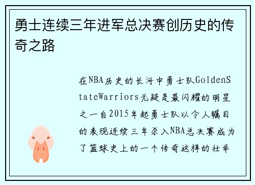勇士连续三年进军总决赛创历史的传奇之路