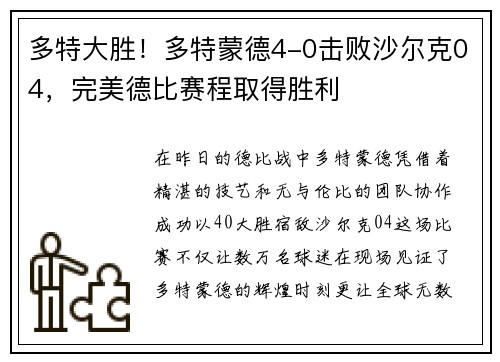 多特大胜！多特蒙德4-0击败沙尔克04，完美德比赛程取得胜利