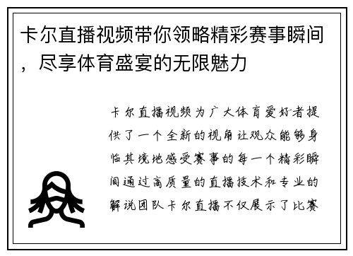 卡尔直播视频带你领略精彩赛事瞬间，尽享体育盛宴的无限魅力