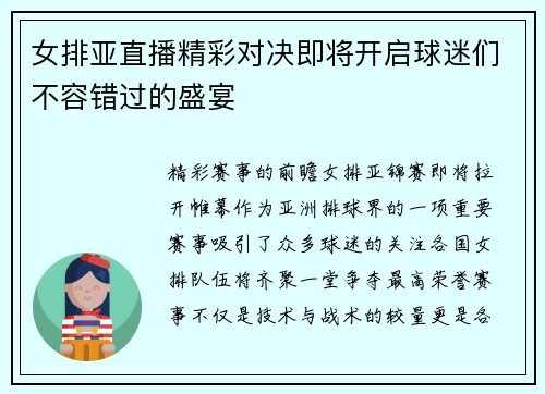 女排亚直播精彩对决即将开启球迷们不容错过的盛宴