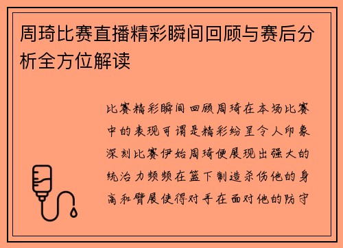 周琦比赛直播精彩瞬间回顾与赛后分析全方位解读