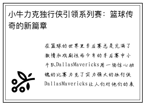 小牛力克独行侠引领系列赛：篮球传奇的新篇章