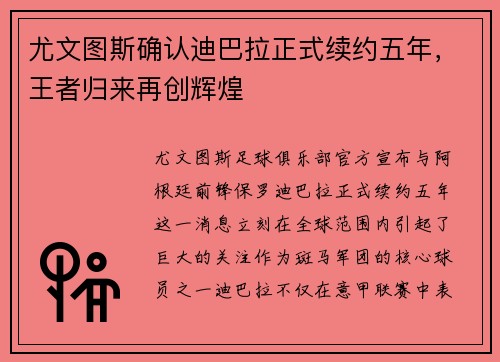 尤文图斯确认迪巴拉正式续约五年，王者归来再创辉煌