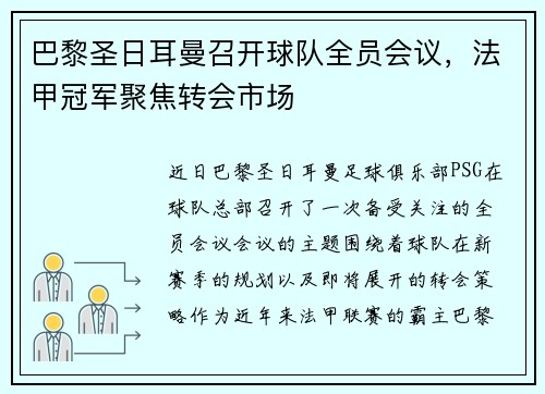 巴黎圣日耳曼召开球队全员会议，法甲冠军聚焦转会市场