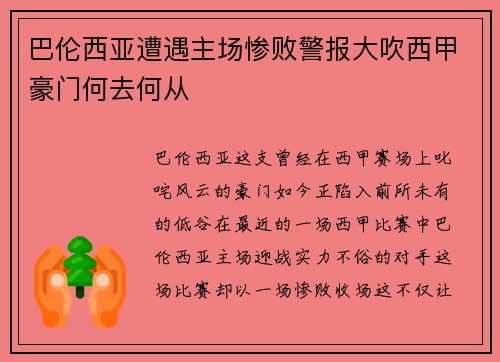 巴伦西亚遭遇主场惨败警报大吹西甲豪门何去何从