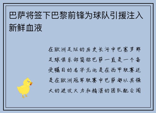 巴萨将签下巴黎前锋为球队引援注入新鲜血液