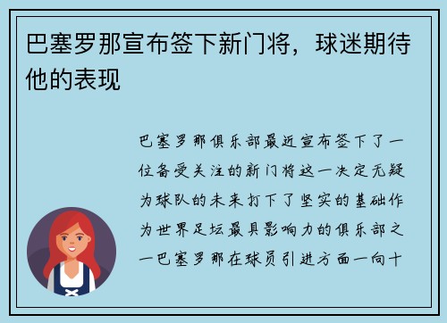 巴塞罗那宣布签下新门将，球迷期待他的表现