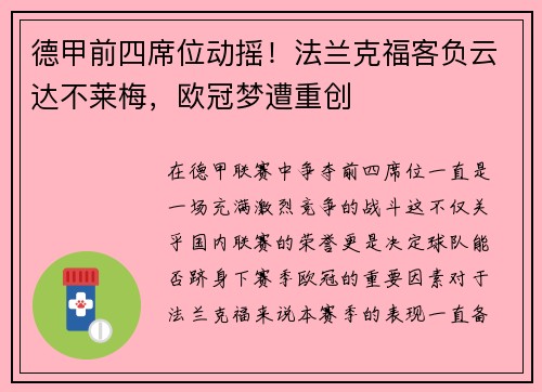 德甲前四席位动摇！法兰克福客负云达不莱梅，欧冠梦遭重创