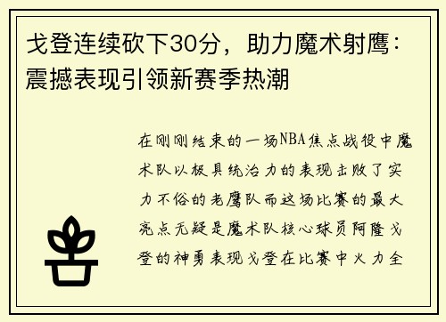 戈登连续砍下30分，助力魔术射鹰：震撼表现引领新赛季热潮