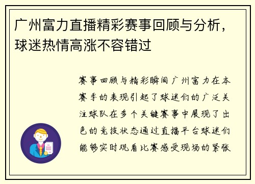 广州富力直播精彩赛事回顾与分析，球迷热情高涨不容错过