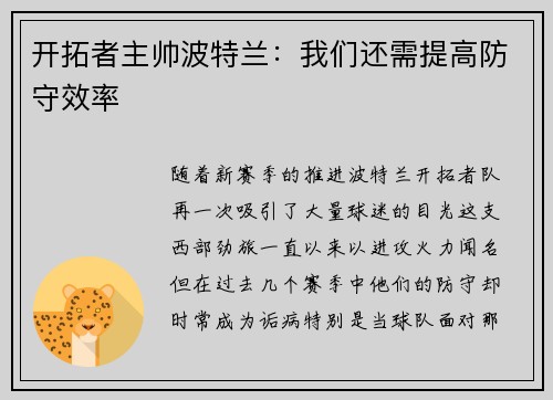 开拓者主帅波特兰：我们还需提高防守效率