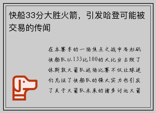 快船33分大胜火箭，引发哈登可能被交易的传闻