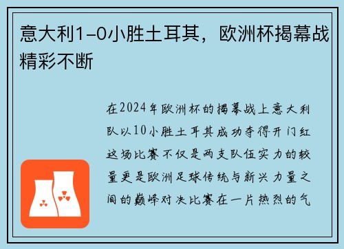 意大利1-0小胜土耳其，欧洲杯揭幕战精彩不断
