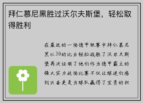 拜仁慕尼黑胜过沃尔夫斯堡，轻松取得胜利
